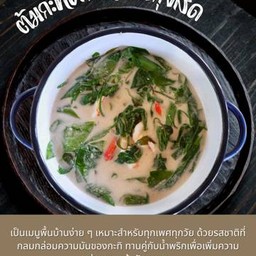 ต้มกะทิผักเหมียงกุ้งสด