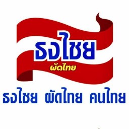 ธงไชย ผัดไทย สาขา ศาลายา ศาลายา