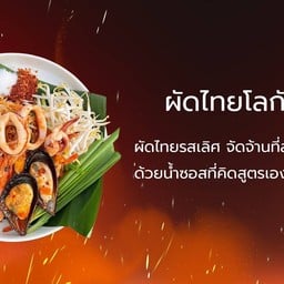 ผัดไทยโลกันตร์ นนทบุรี