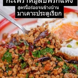 กะเพราพริกแห้งหมูสับ  (เป็นกับ)