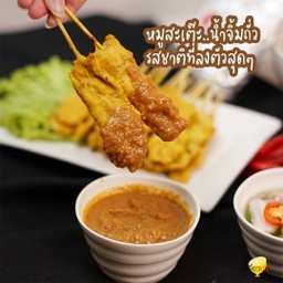 หมูสะเต๊ะติดมันสูตรโบราณ ชุด 55 ไม้