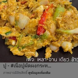 ผัดผงกะหรี่ราดข้าว