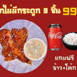 ไก่ไม่มีกระดูก 3ชิ้น ฟรีโค้ก+ข้าว