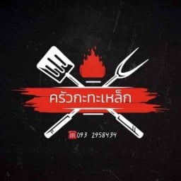 ครัวกะทะเหล็ก