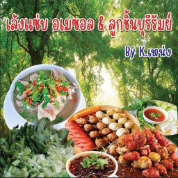 เล้งแซบ อเมซอล & อาหารตามสั่ง มาบยางพร22