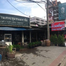นายแม็ก เนื้อตุ๋น หมูตุ๋น อาหารตามสั่ง นายแม็ก เนื้อตุ๋น หมูตุ่น