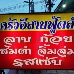 ส้มตำ  ครัวอีสานฟู้ดส์