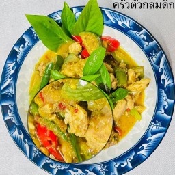 ครัวตัวกลมดิ๊ก