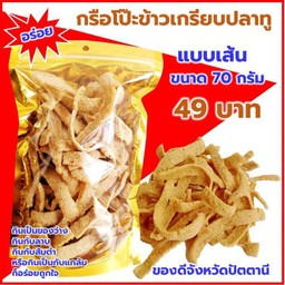 ข้าวเกรียบปลา  และเปาเสก