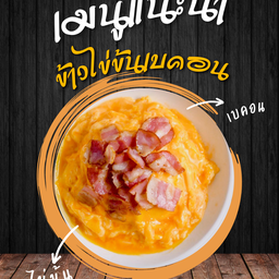 ข้าวไข่ข้นเบคอน