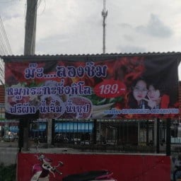 ม๊ะ... ลองชิมหมูกะทะ