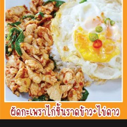 กระเพราไก่ไข่ดาวราดข้าว