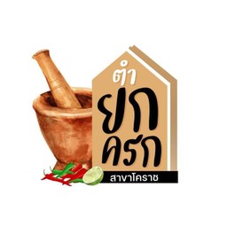 ตำยกครก Mayfair Market ตลาดเมย์แฟร์
