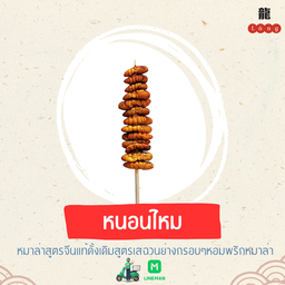 หนอนไหมแด้น้อย
