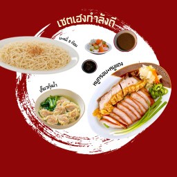 เซตเฮงกำลังดี (หมูกรอบผสมหมูแดง + เกี๊ยวกุ้งน้ำ + บะหมี่ไข่ 3 ก้อน)