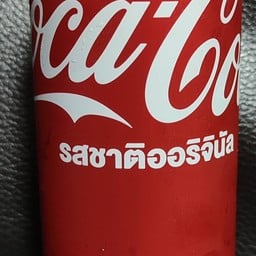 โค้กออริจินอล