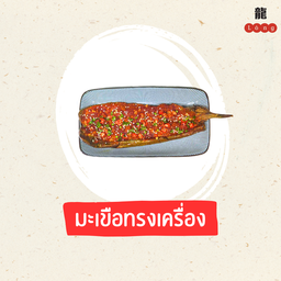 มะเขือยาวทรงเครื่อง