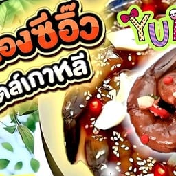 กุ้งดองซีอิ้วสไตล์เกาหลี