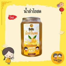 น้ำลำไยสด(กระป๋อง)