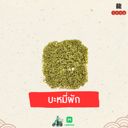 บะหมี่ผัก