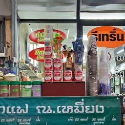 กาแฟ ณ.เหมี่ยง  นมสด