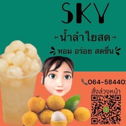 น้ำลำใยสด sky