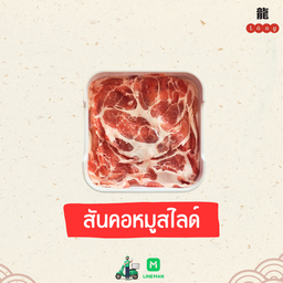 สันคอหมูสไลด์
