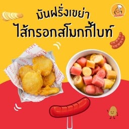 มันฝรั่งเขย่าจัมโบ้ (เฟรนช์ฟรายส์ เฟรนฟาย เฟรนฟราย French fries) ถนนสาธุประดิษฐ์