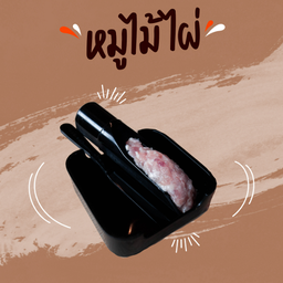 หมูไม้ไผ่