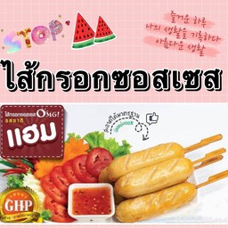 ไส้กรอกซอสเซส แฮม