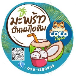 มะพร้าวปั่นนมไอติมcocotiger/ลูกชิ้นปั้นสดตลาดแก่งเสี้ยน