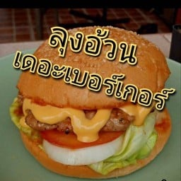 เบอร์เกอร์ลุงอ้วน