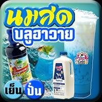 นมสด บลูฮาวาย