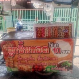 ลูกชิ้นทอดแพรกษา7 แพรกษา7