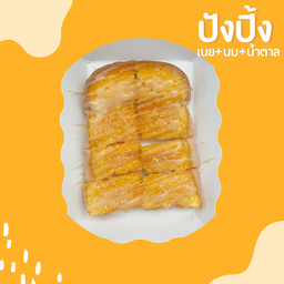 ปังปิ้ง เนย+นม+น้ำตาล