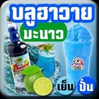 บลูฮาวายมะนาว