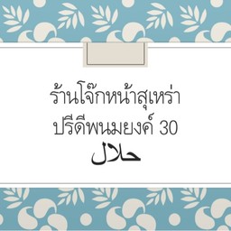 ร้านโจ๊กหน้าสุเหร่าสามอิน ปรีดีพนมยงค์ 30