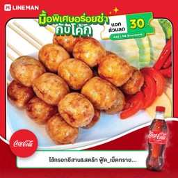 [อร่อยซ่ากับโค้ก] ไส้กรอกอีสานชุดเล็ก +  โค้ก ออริจินัล (ขวด)