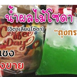 ผลไม้โซดา มีทุกรสชาติ