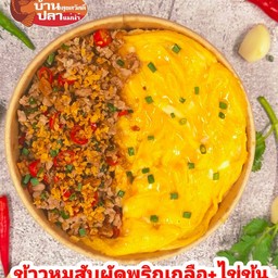 ข้าวไข่ข้น หมูสับผัดพริกเกลือ