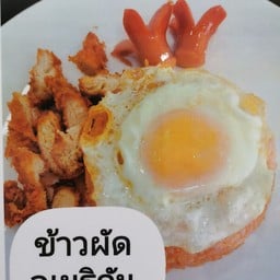 ข้าวผัดอเมริกัน