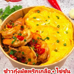 ข้าวไข่ข้น กุ้งผัดพริกเกลือ