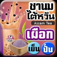 ชานมไต้หวัน เผือก