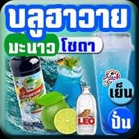 บลูฮาวายมะนาว โซดา