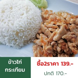 ข้าวไก่กระเทียม2กล่อง