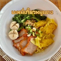 บะหมี่เกี๊ยวหมูแดง
