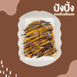 ปังปิ้ง ซอสช็อคโกแลต