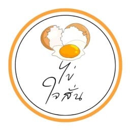 ร้านไข่ ใจสั่น