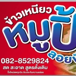 หมูปิ้งลอยฟ้า ตลาดกรู๊ฟ มาร์เก็ต ซอย ตั้งสิน ศาลายา