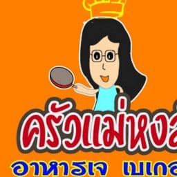 ครัวแม่หงส์ เจ